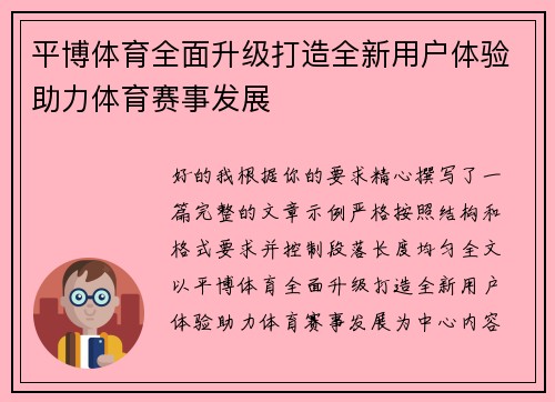 平博体育全面升级打造全新用户体验助力体育赛事发展