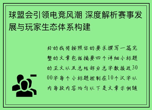 球盟会引领电竞风潮 深度解析赛事发展与玩家生态体系构建