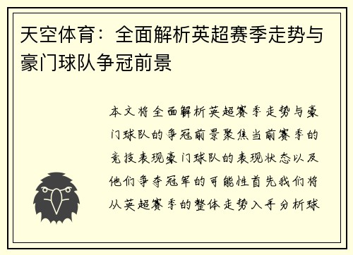天空体育：全面解析英超赛季走势与豪门球队争冠前景