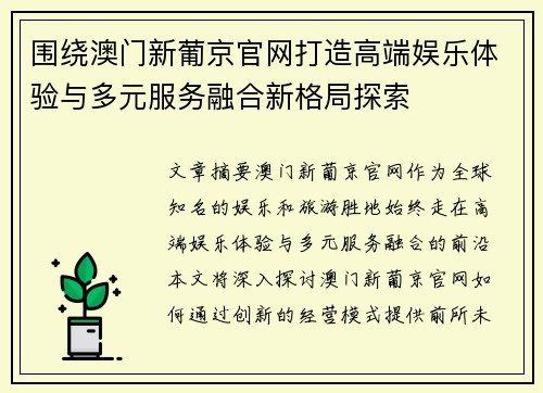 围绕澳门新葡京官网打造高端娱乐体验与多元服务融合新格局探索