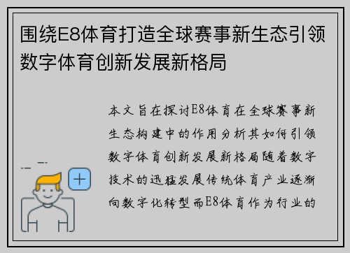 围绕E8体育打造全球赛事新生态引领数字体育创新发展新格局