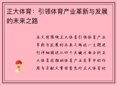 正大体育：引领体育产业革新与发展的未来之路