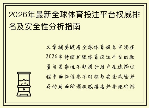 2026年最新全球体育投注平台权威排名及安全性分析指南