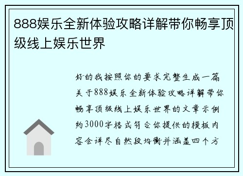 888娱乐全新体验攻略详解带你畅享顶级线上娱乐世界