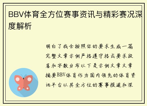 BBV体育全方位赛事资讯与精彩赛况深度解析