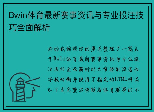 Bwin体育最新赛事资讯与专业投注技巧全面解析