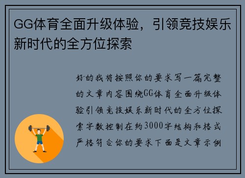 GG体育全面升级体验，引领竞技娱乐新时代的全方位探索