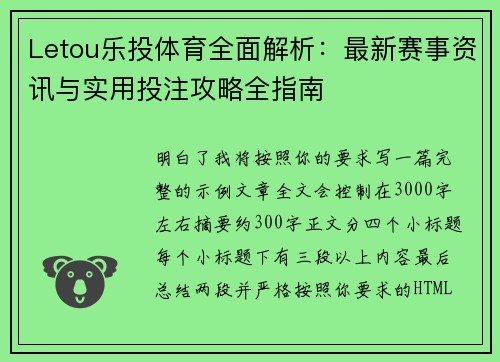 Letou乐投体育全面解析：最新赛事资讯与实用投注攻略全指南