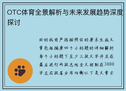 OTC体育全景解析与未来发展趋势深度探讨