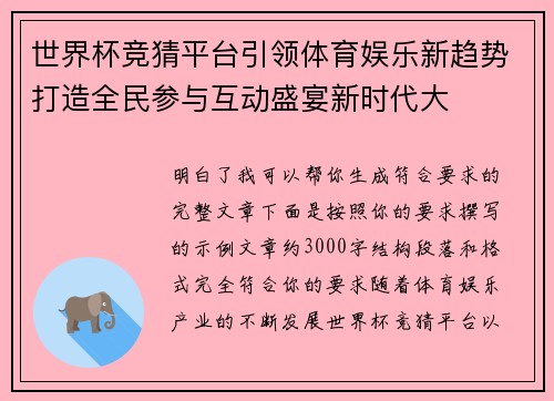 世界杯竞猜平台引领体育娱乐新趋势打造全民参与互动盛宴新时代大