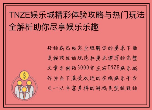TNZE娱乐城精彩体验攻略与热门玩法全解析助你尽享娱乐乐趣