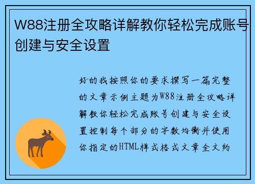 W88注册全攻略详解教你轻松完成账号创建与安全设置