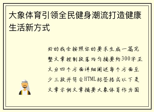 大象体育引领全民健身潮流打造健康生活新方式