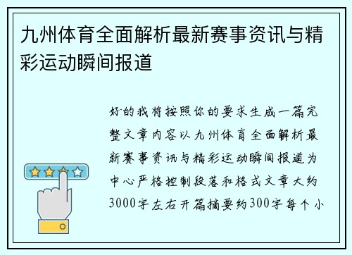 九州体育全面解析最新赛事资讯与精彩运动瞬间报道