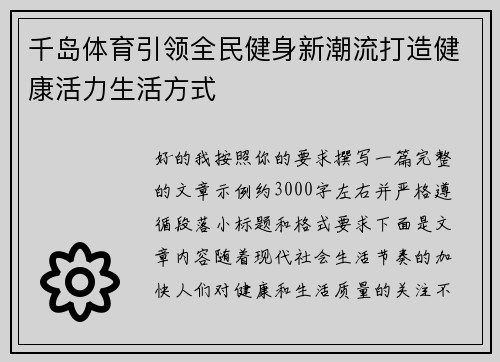 千岛体育引领全民健身新潮流打造健康活力生活方式