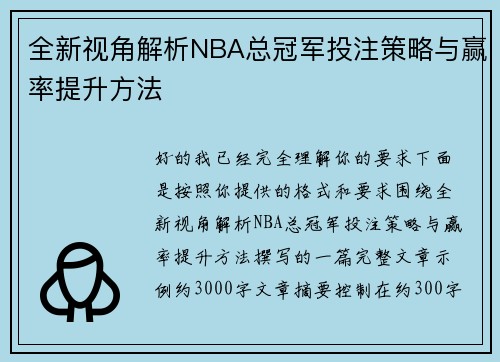 全新视角解析NBA总冠军投注策略与赢率提升方法