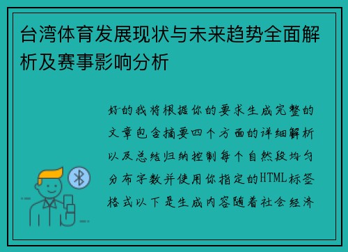 台湾体育发展现状与未来趋势全面解析及赛事影响分析