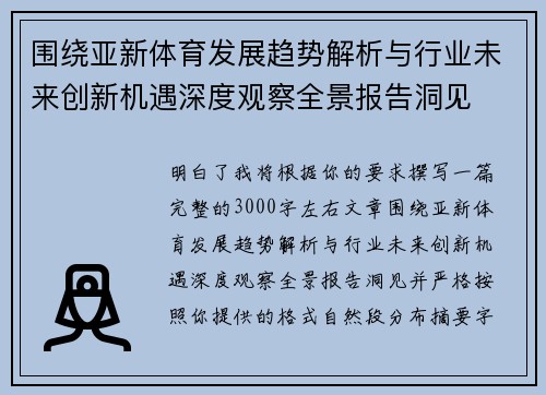 围绕亚新体育发展趋势解析与行业未来创新机遇深度观察全景报告洞见
