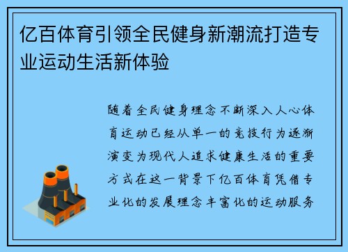 亿百体育引领全民健身新潮流打造专业运动生活新体验