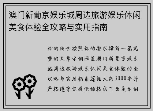 澳门新葡京娱乐城周边旅游娱乐休闲美食体验全攻略与实用指南