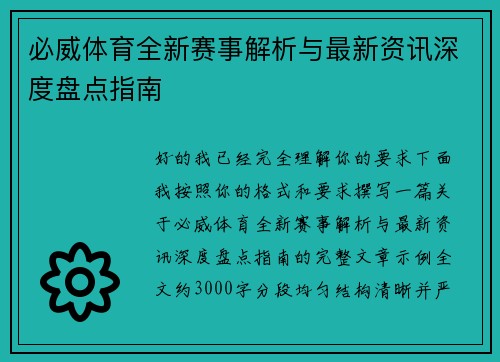 必威体育全新赛事解析与最新资讯深度盘点指南