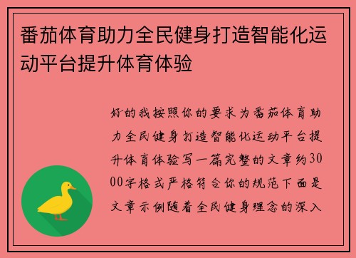 番茄体育助力全民健身打造智能化运动平台提升体育体验