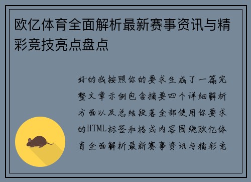 欧亿体育全面解析最新赛事资讯与精彩竞技亮点盘点
