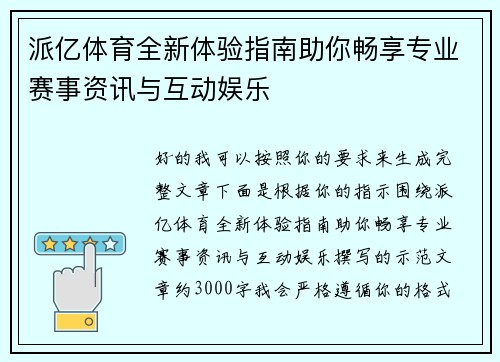 派亿体育全新体验指南助你畅享专业赛事资讯与互动娱乐