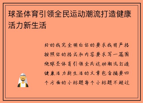 球圣体育引领全民运动潮流打造健康活力新生活
