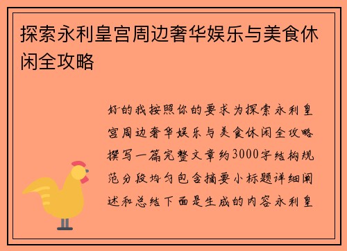探索永利皇宫周边奢华娱乐与美食休闲全攻略
