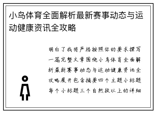 小鸟体育全面解析最新赛事动态与运动健康资讯全攻略