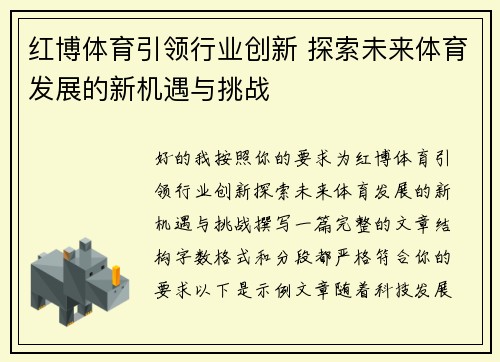 红博体育引领行业创新 探索未来体育发展的新机遇与挑战