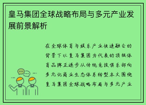 皇马集团全球战略布局与多元产业发展前景解析
