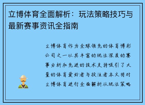 立博体育全面解析：玩法策略技巧与最新赛事资讯全指南