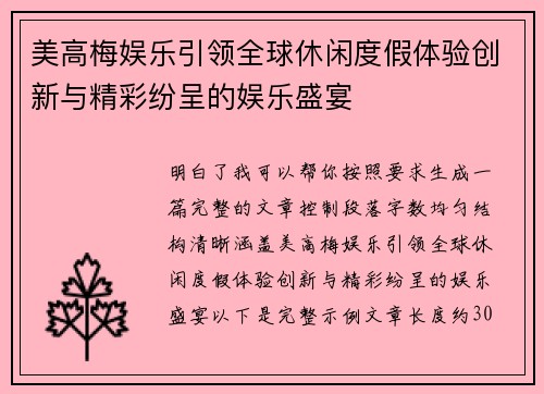 美高梅娱乐引领全球休闲度假体验创新与精彩纷呈的娱乐盛宴