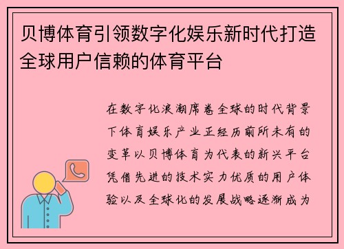 贝博体育引领数字化娱乐新时代打造全球用户信赖的体育平台