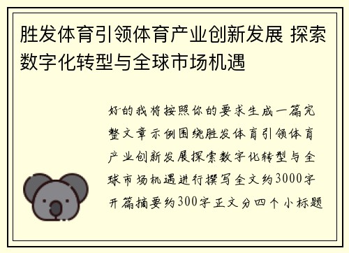 胜发体育引领体育产业创新发展 探索数字化转型与全球市场机遇