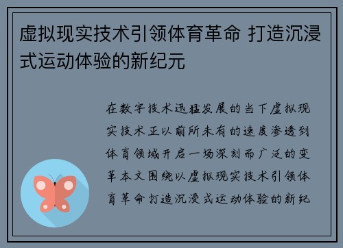 虚拟现实技术引领体育革命 打造沉浸式运动体验的新纪元