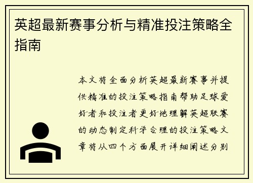 英超最新赛事分析与精准投注策略全指南