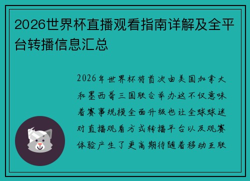 2026世界杯直播观看指南详解及全平台转播信息汇总 2026世界杯直播观看指南详解及全平台转播信息汇总