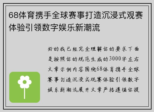68体育携手全球赛事打造沉浸式观赛体验引领数字娱乐新潮流