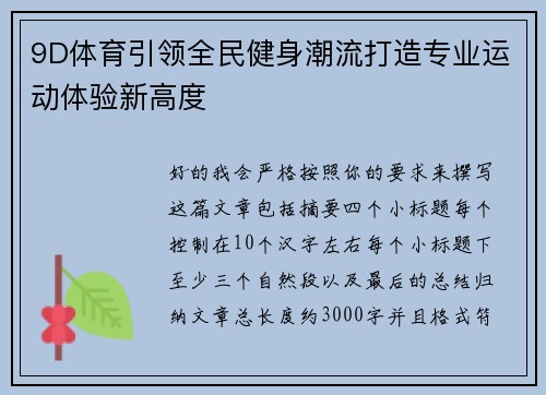 9D体育引领全民健身潮流打造专业运动体验新高度