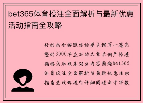 bet365体育投注全面解析与最新优惠活动指南全攻略