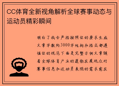 CC体育全新视角解析全球赛事动态与运动员精彩瞬间