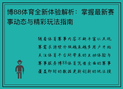 博88体育全新体验解析:掌握最新赛事动态与精彩玩法指南 博88体育全新体验解析:掌握最新赛事动态与精彩玩法指南