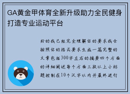 GA黄金甲体育全新升级助力全民健身打造专业运动平台 GA黄金甲体育全新升级助力全民健身打造专业运动平台