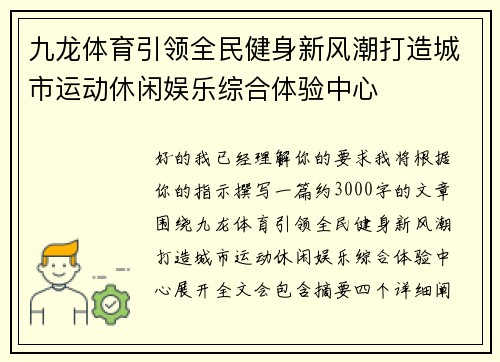 九龙体育引领全民健身新风潮打造城市运动休闲娱乐综合体验中心