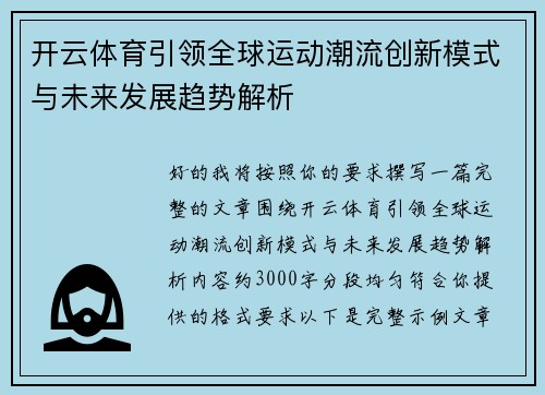 开云体育引领全球运动潮流创新模式与未来发展趋势解析