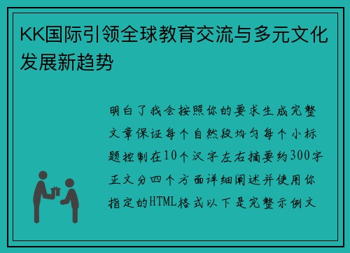 KK国际引领全球教育交流与多元文化发展新趋势