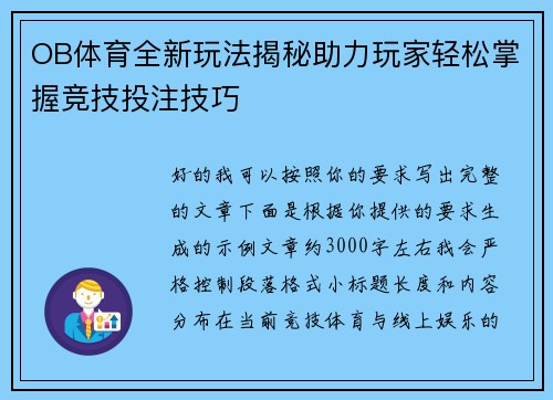 OB体育全新玩法揭秘助力玩家轻松掌握竞技投注技巧